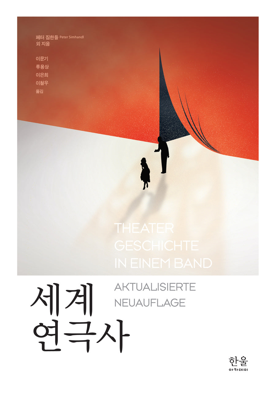 세계 연극사(양장본 Hardcover)