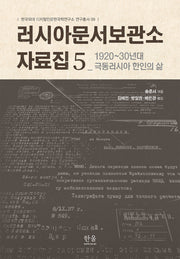 러시아문서보관소 자료집 5(한국외대 디지털인문한국학연구소 연구총서 9)(양장본 Hardcover)