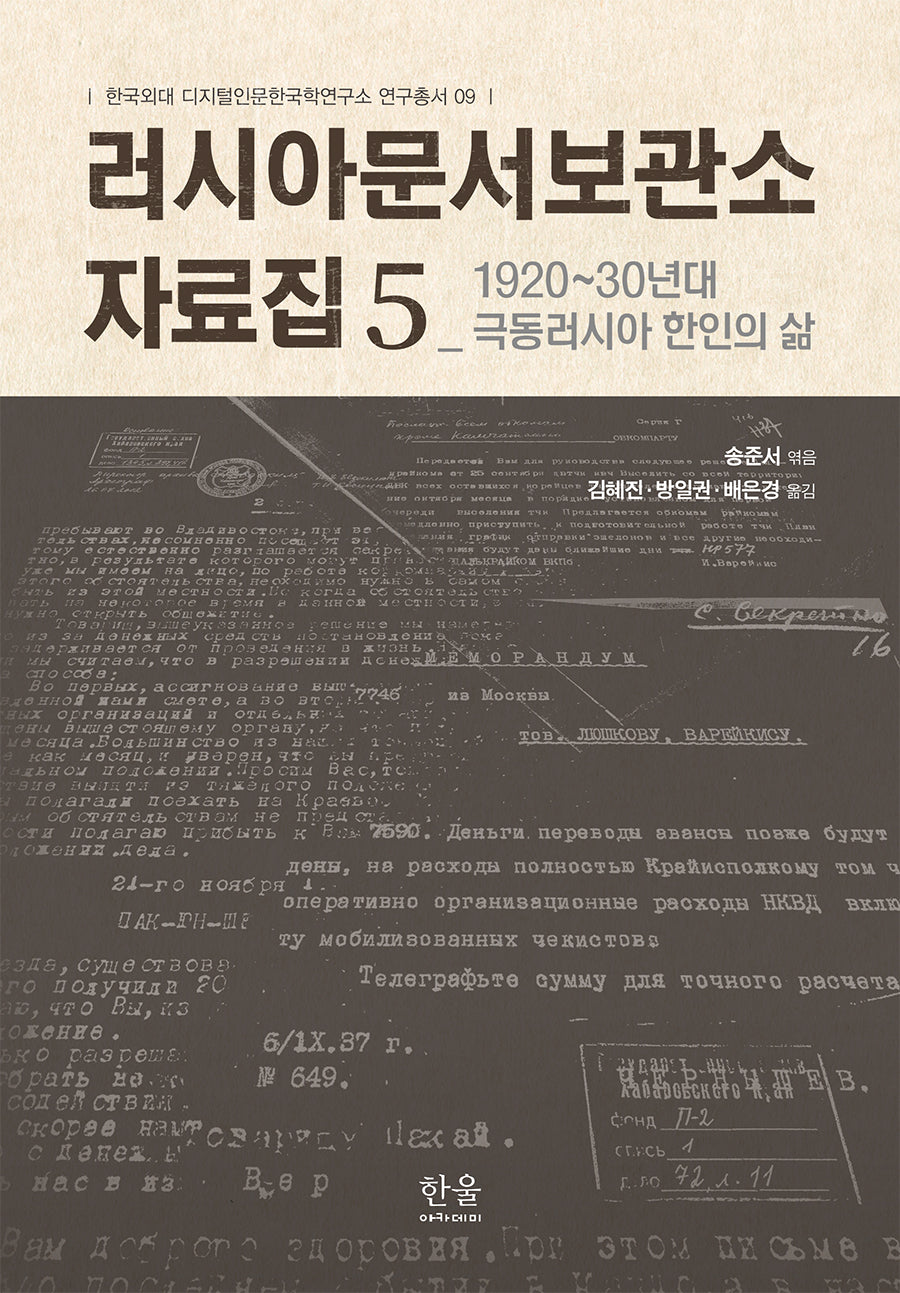 러시아문서보관소 자료집 5(한국외대 디지털인문한국학연구소 연구총서 9)(양장본 Hardcover)