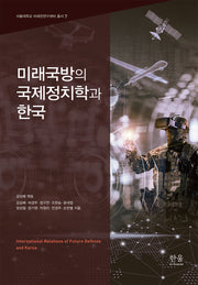 미래국방의 국제정치학과 한국(서울대학교 미래전연구센터 총서 7)(양장본 Hardcover)