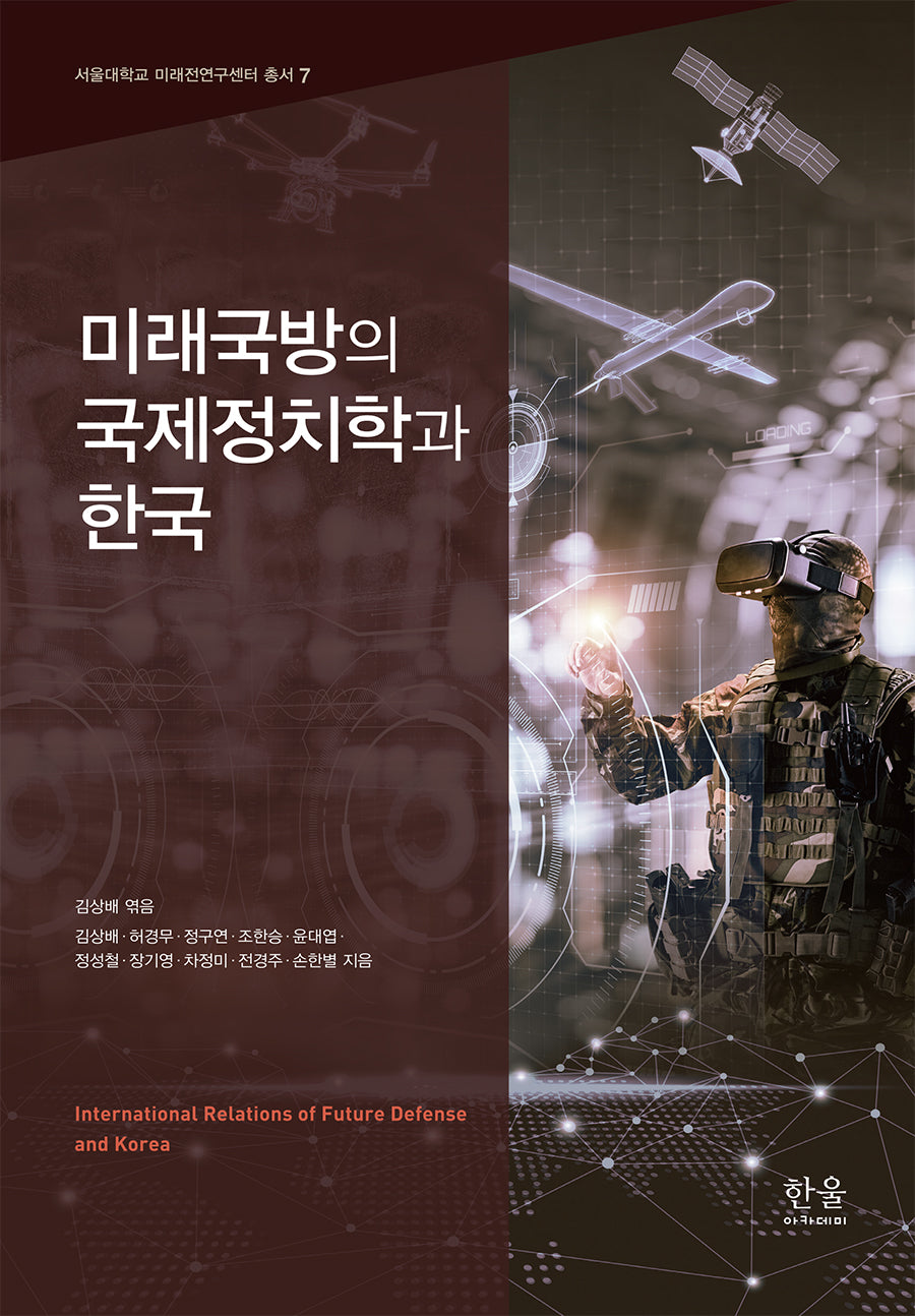 미래국방의 국제정치학과 한국(서울대학교 미래전연구센터 총서 7)(양장본 Hardcover)
