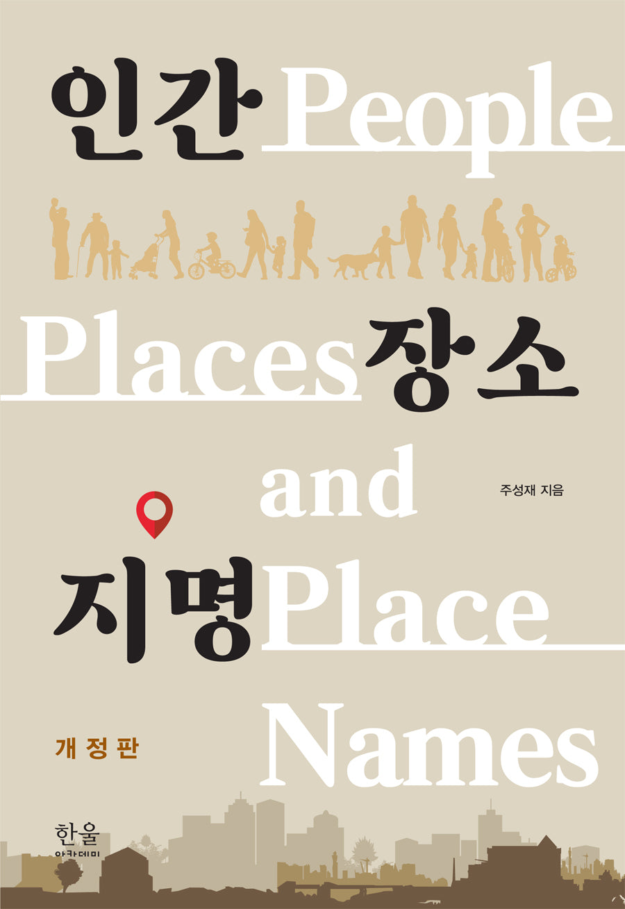 인간 장소 지명(개정판)