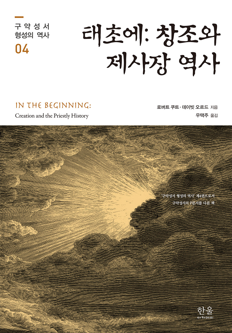 태초에: 창조와 제사장 역사(구약성서 형성의 역사 04)(양장본 Hardcover)
