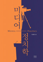미디어 정치학(양장본 Hardcover)