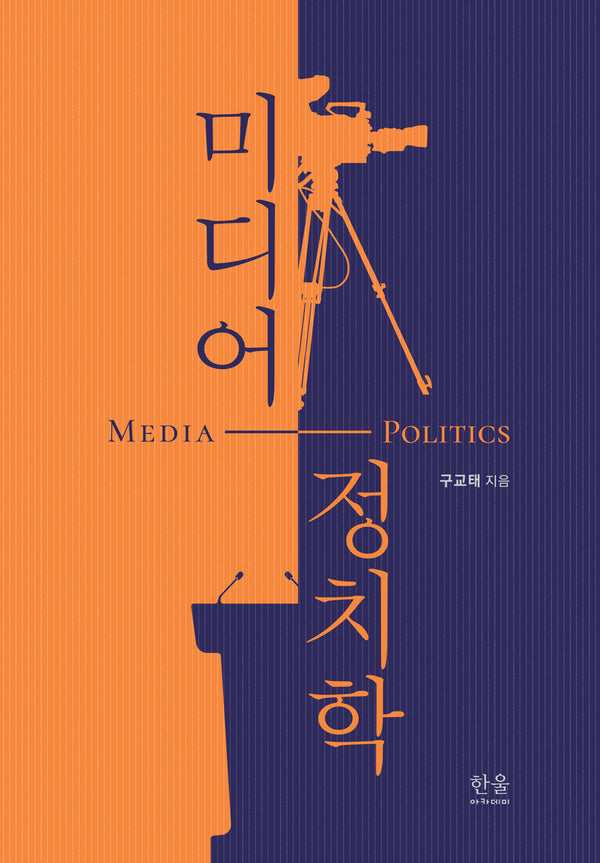 미디어 정치학(양장본 Hardcover)