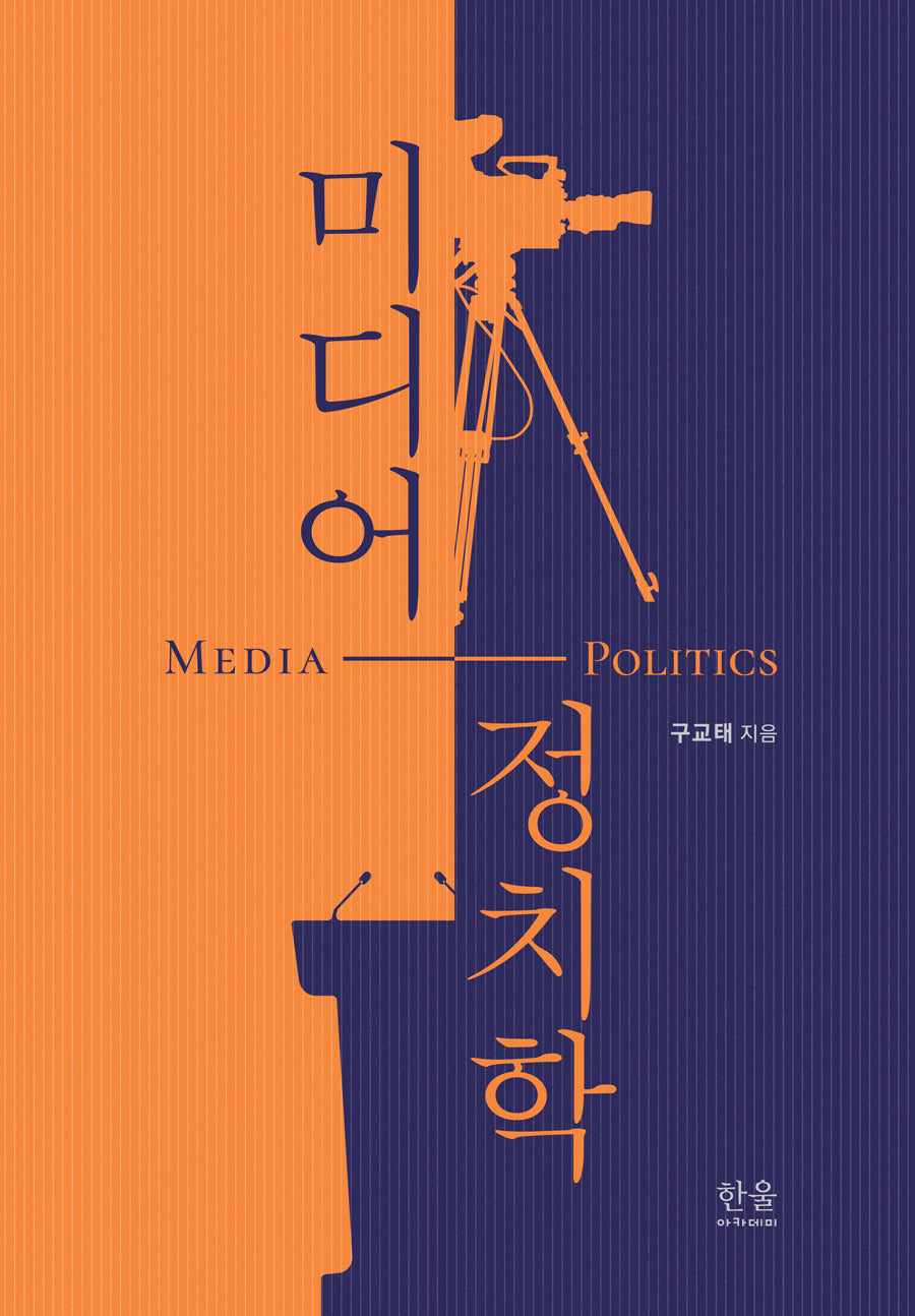 미디어 정치학(양장본 Hardcover)