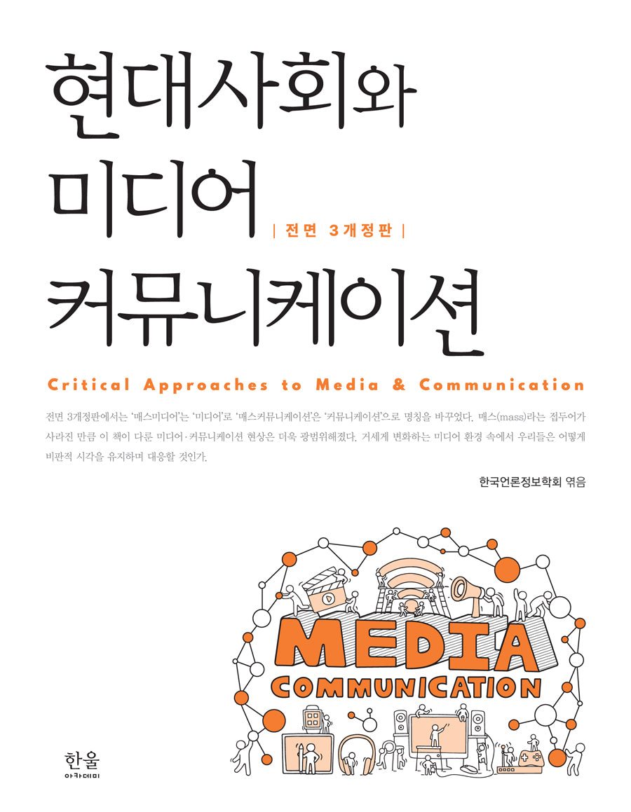 현대사회와 미디어커뮤니케이션(전면개정판 3판)
