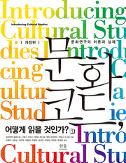 문화 코드, 어떻게 읽을 것인가? 1: 문화연구의 이론과 실제(개정판)