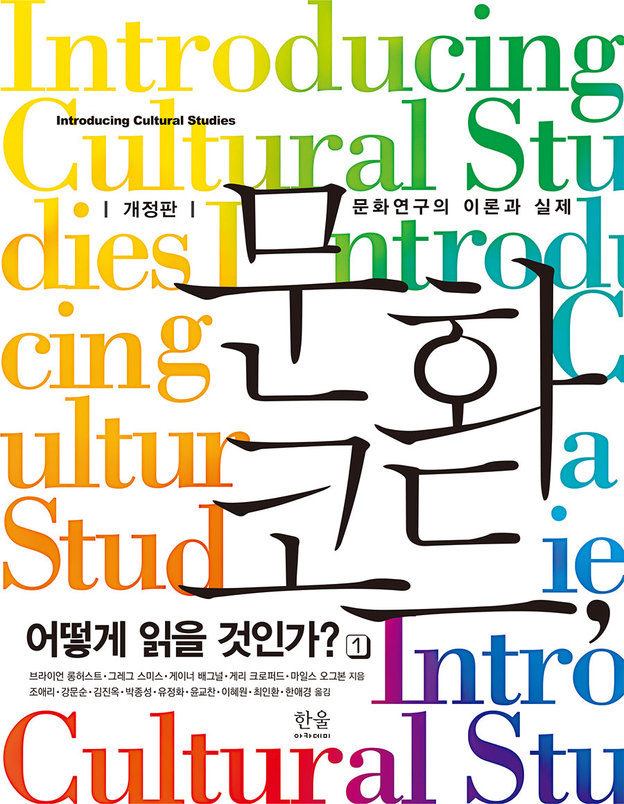 문화 코드, 어떻게 읽을 것인가? 1: 문화연구의 이론과 실제(개정판)