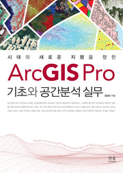 ArcGIS Pro 기초와 공간분석 실무(시대의 새로운 지평을 향한)