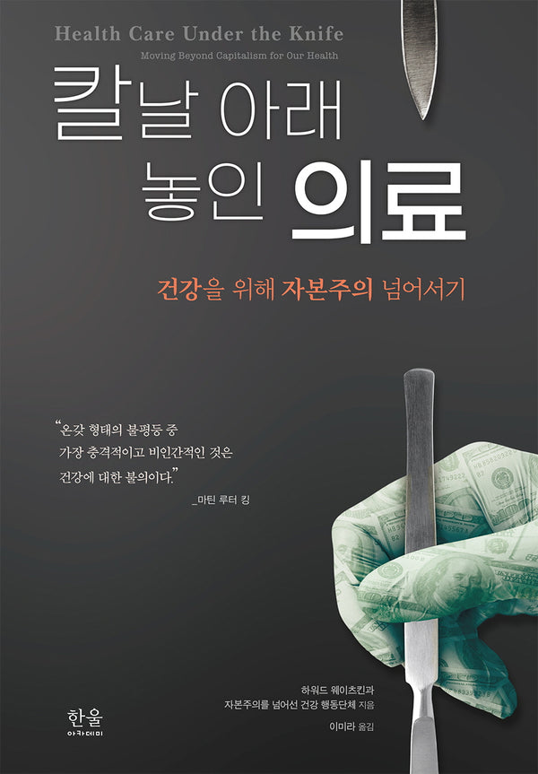 칼날 아래 놓인 의료(양장본 Hardcover)