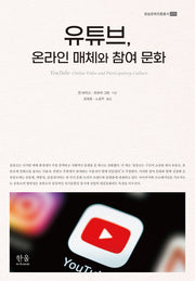 유튜브, 온라인 매체와 참여 문화(방송문화진흥총서 225)(양장본 Hardcover)