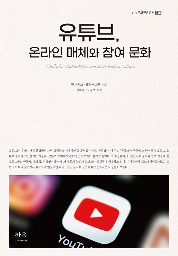 유튜브, 온라인 매체와 참여 문화(방송문화진흥총서 225)(양장본 Hardcover)