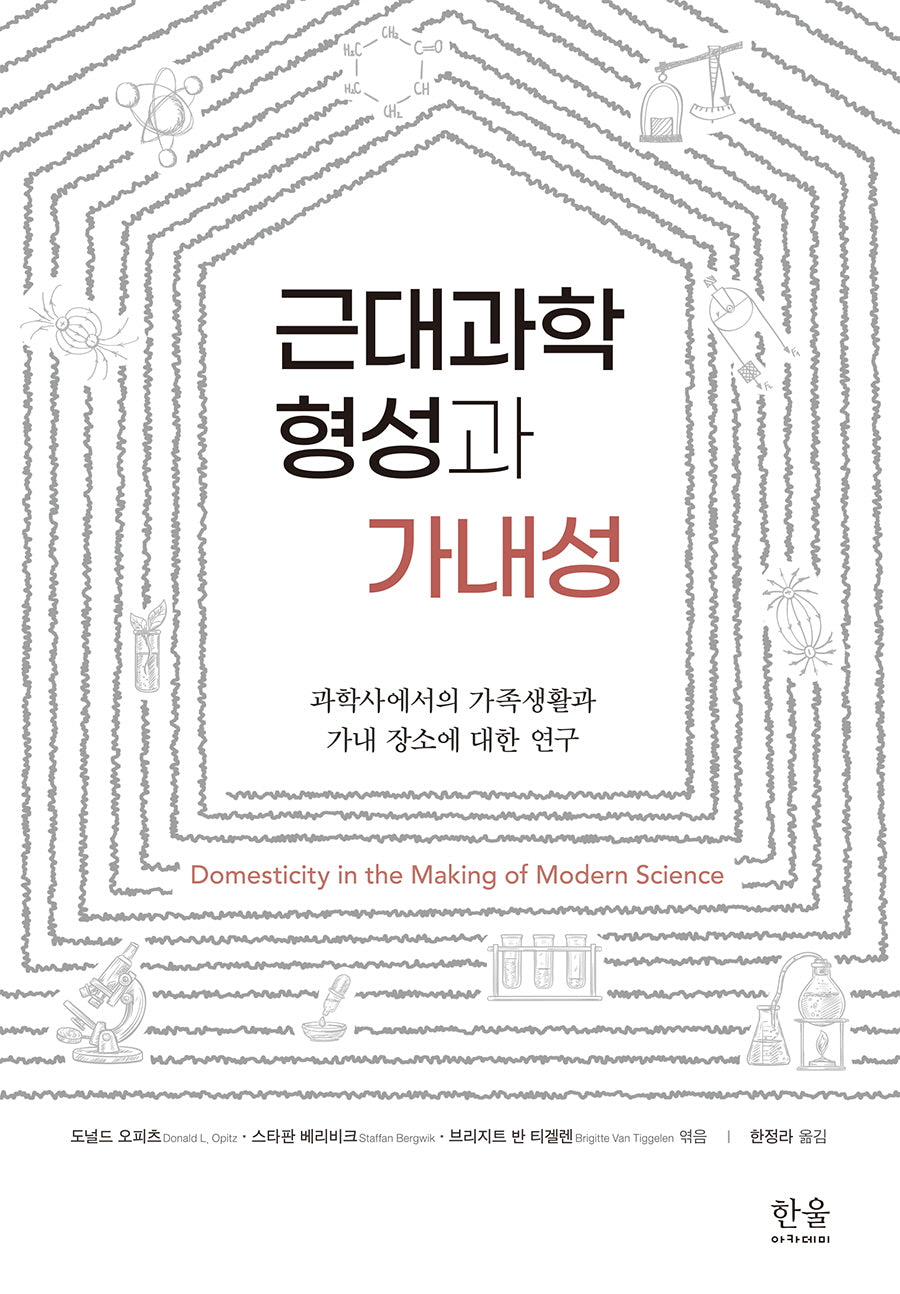 근대과학 형성과 가내성(양장본 Hardcover)