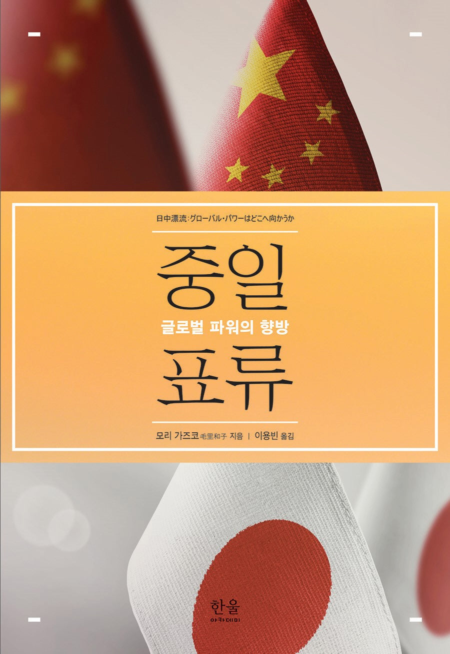 중일표류(양장본 Hardcover)