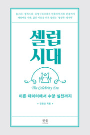 셀럽시대: 이론·데이터에서 수양·실천까지