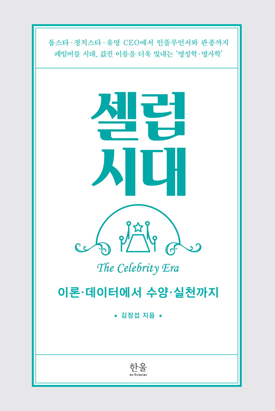 셀럽시대: 이론·데이터에서 수양·실천까지