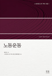고 윤진호 교수 추모 선집 1: 노동운동