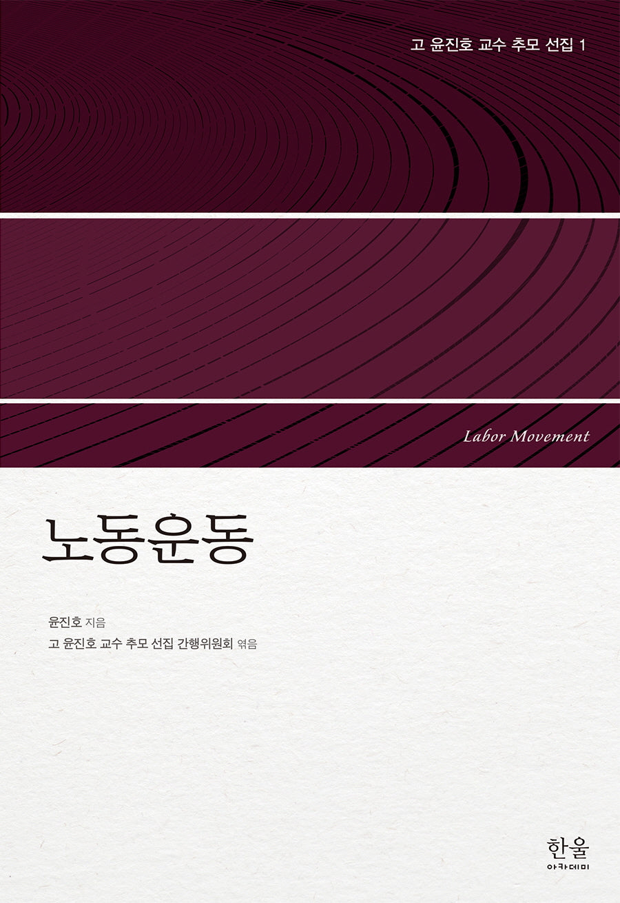 고 윤진호 교수 추모 선집 1: 노동운동