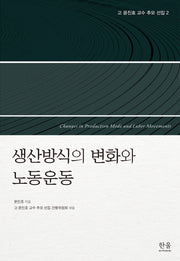 고 윤진호 교수 추모 선집 2: 생산방식의 변화와 노동운동(고 윤진호 교수 추모 선집 2)