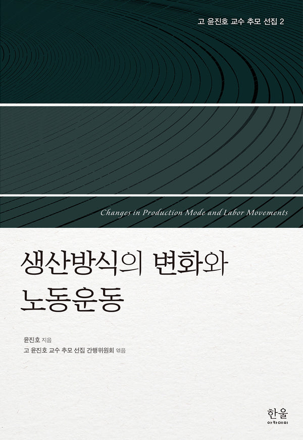 고 윤진호 교수 추모 선집 2: 생산방식의 변화와 노동운동(고 윤진호 교수 추모 선집 2)