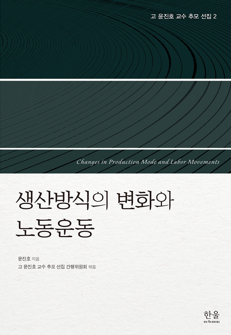 고 윤진호 교수 추모 선집 2: 생산방식의 변화와 노동운동(고 윤진호 교수 추모 선집 2)