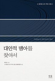 고 윤진호 교수 추모 선집 3: 대안적 맹아를 찾아서