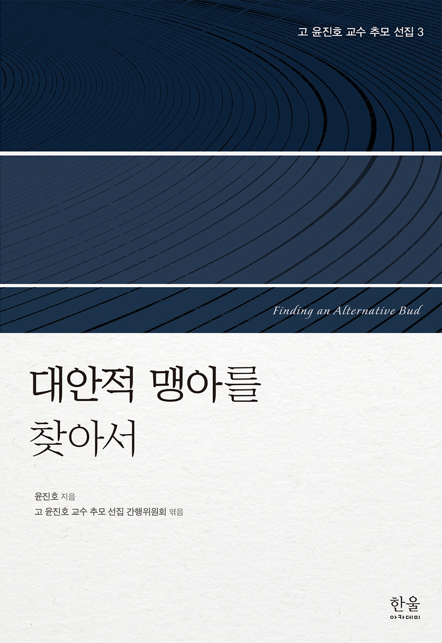 고 윤진호 교수 추모 선집 3: 대안적 맹아를 찾아서