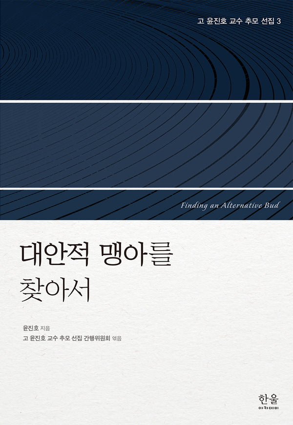 고 윤진호 교수 추모 선집 3: 대안적 맹아를 찾아서