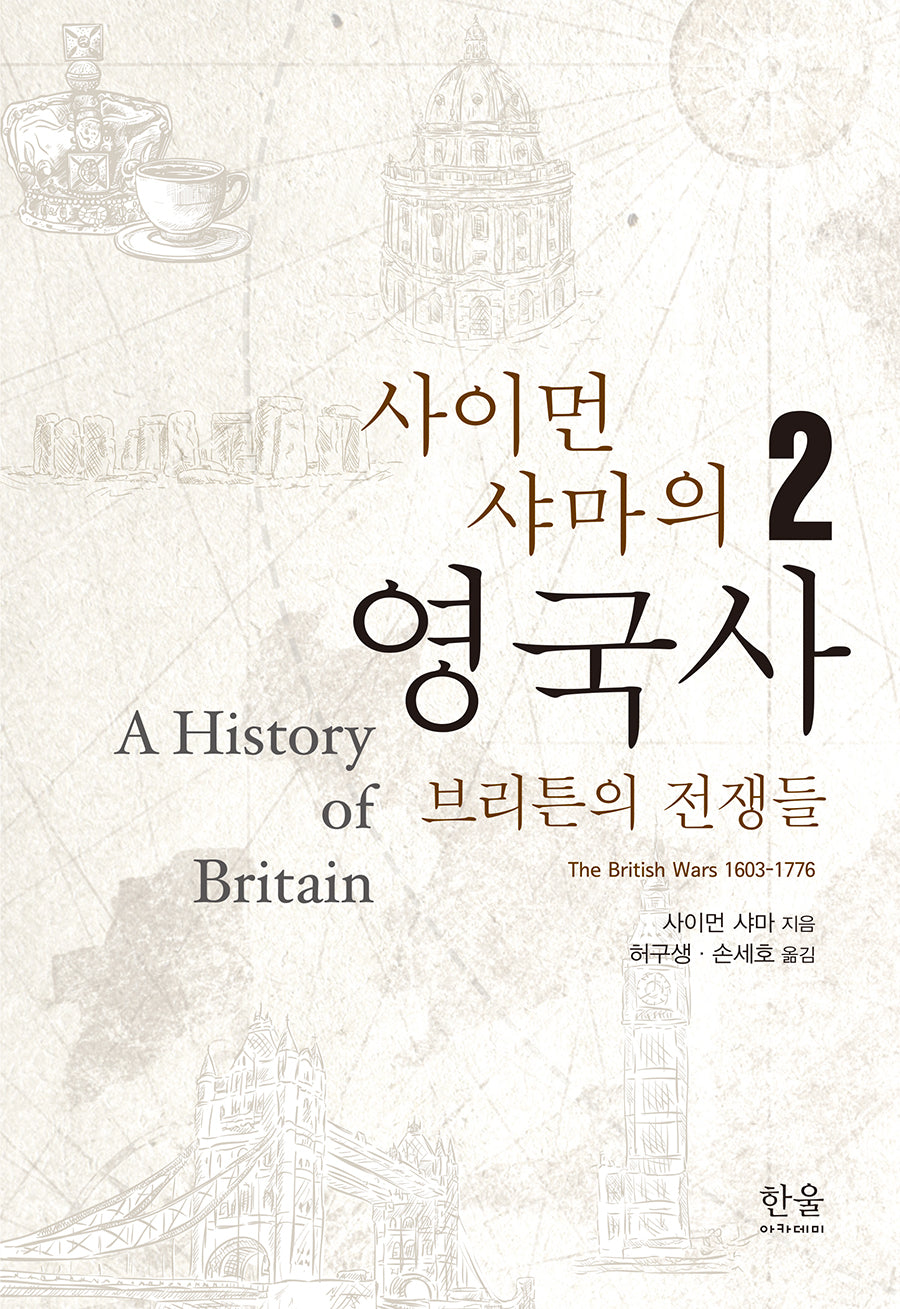 사이먼 샤마의 영국사 2(양장본 Hardcover)