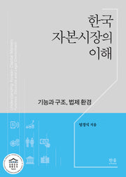 한국자본시장의 이해(양장본 Hardcover)