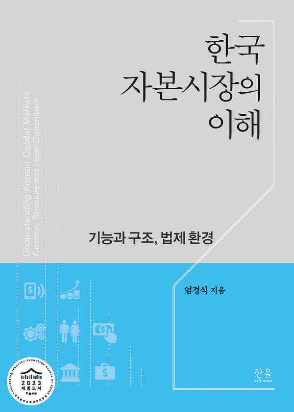 한국자본시장의 이해(양장본 Hardcover)
