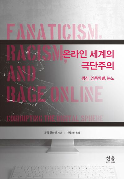온라인 세계의 극단주의(양장본 Hardcover)