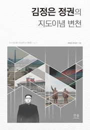 김정은 정권의 지도이념 변천(양장본 Hardcover)
