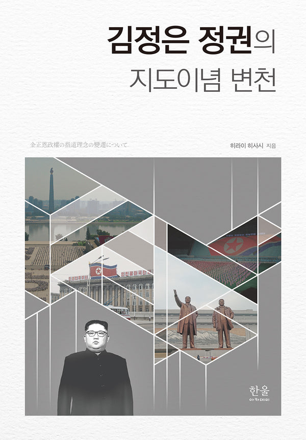 김정은 정권의 지도이념 변천(양장본 Hardcover)