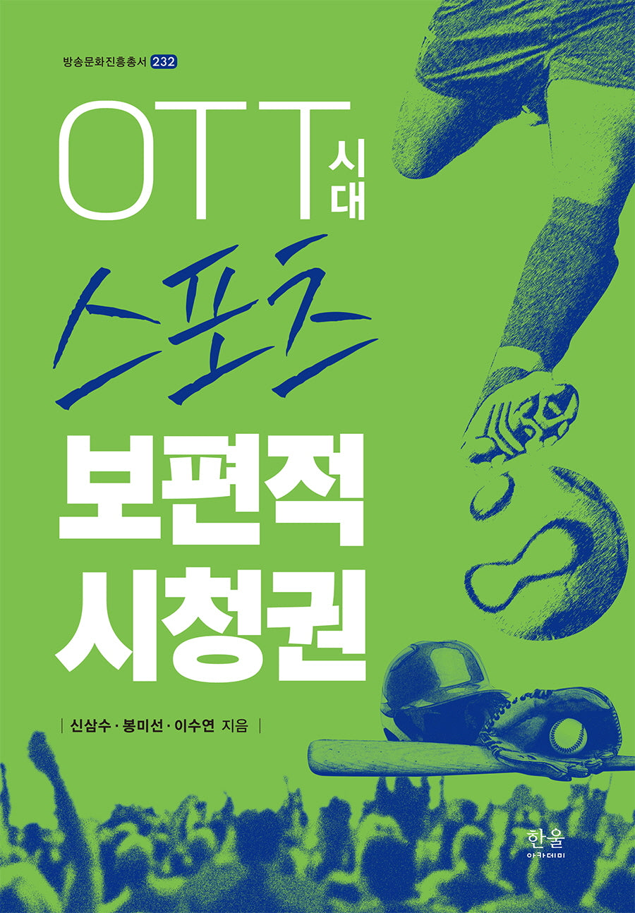 OTT시대 스포츠 보편적 시청권(방송문화진흥총서 232)