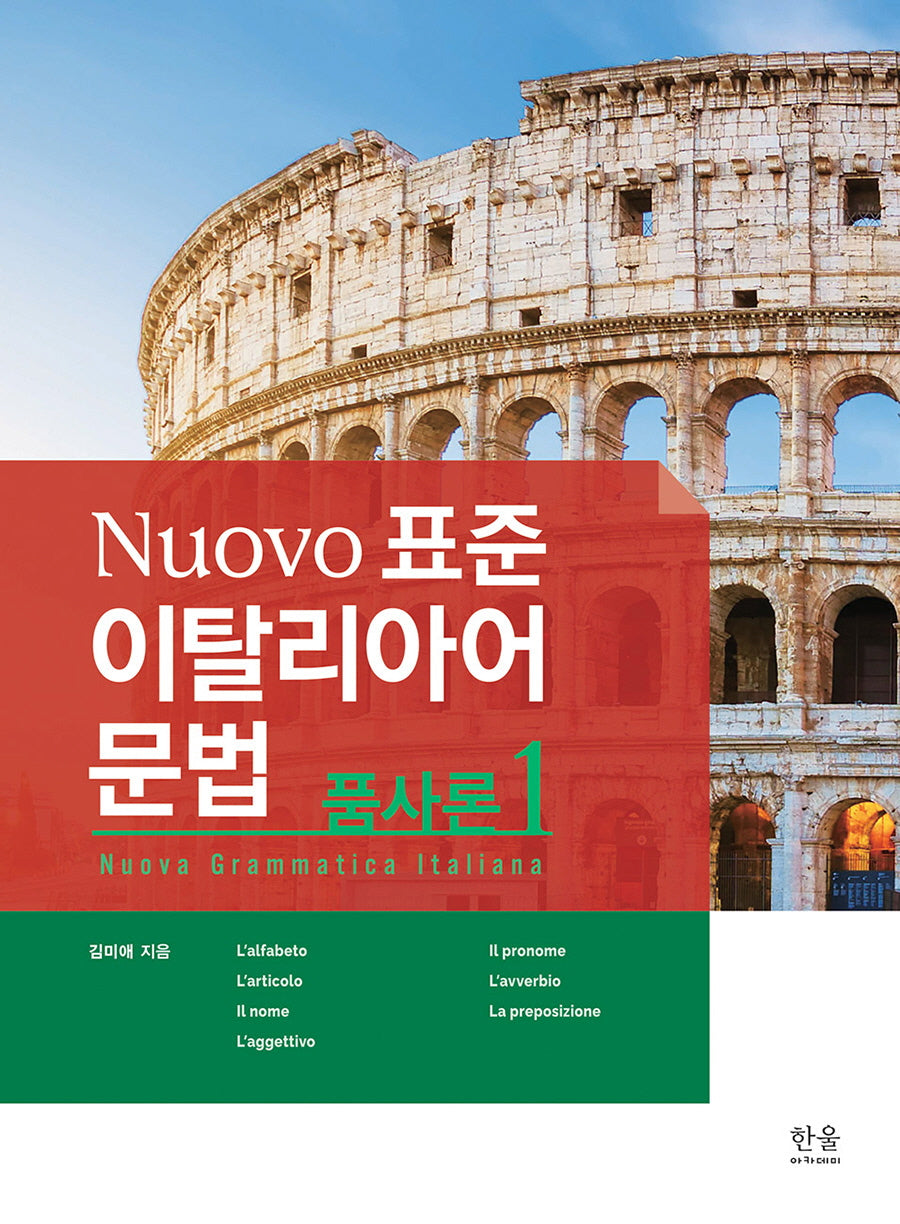 Nuovo 표준 이탈리아어 문법: 품사론 1