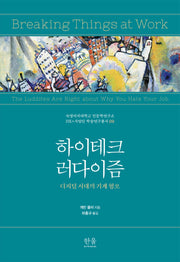 하이테크 러다이즘(숙명여자대학교 인문학연구소 HK+사업단 학술연구총서 9)(양장본 Hardcover)