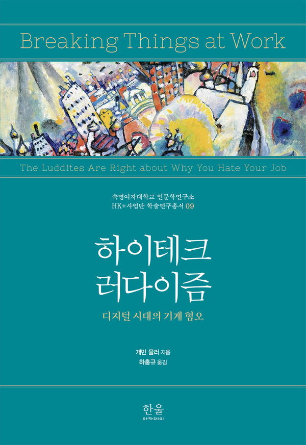 하이테크 러다이즘(숙명여자대학교 인문학연구소 HK+사업단 학술연구총서 9)(양장본 Hardcover)