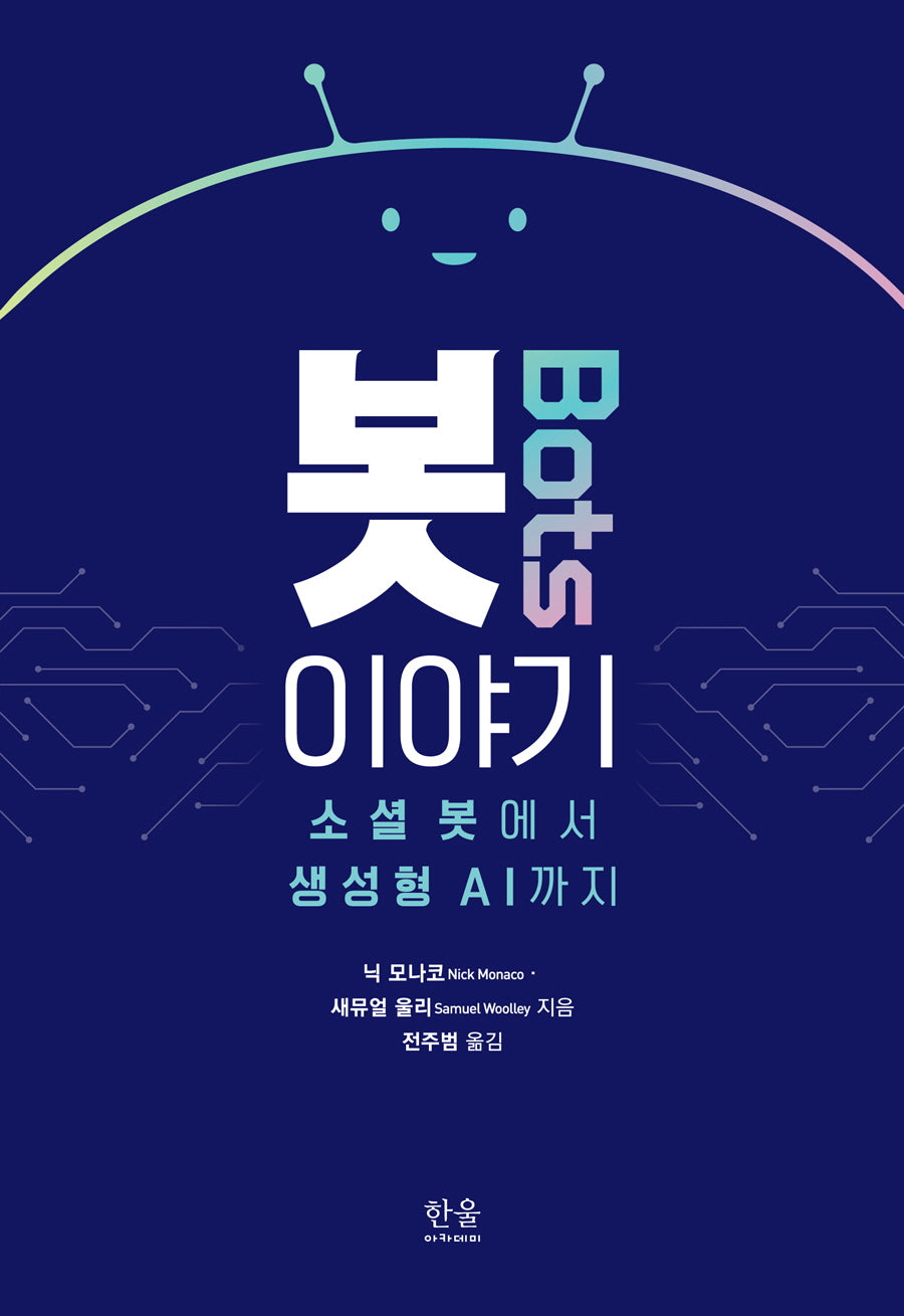 봇 이야기(양장본 Hardcover)