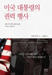 미국 대통령의 권력 행사(양장본 Hardcover)