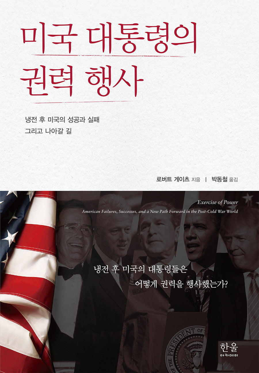 미국 대통령의 권력 행사(양장본 Hardcover)