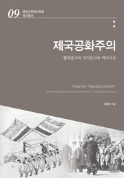 제국공화주의(중국근현대사학회 연구총서 9)(양장본 Hardcover)