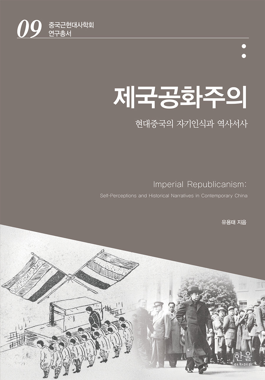 제국공화주의(중국근현대사학회 연구총서 9)(양장본 Hardcover)