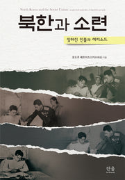 북한과 소련(양장본 Hardcover)