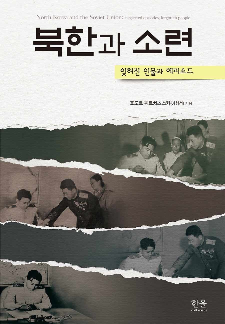 북한과 소련(양장본 Hardcover)