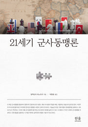 21세기 군사동맹론(양장본 Hardcover)