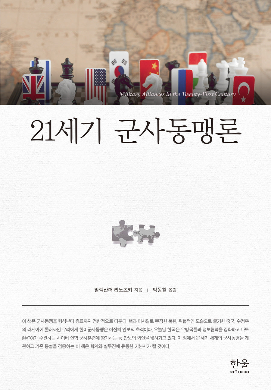 21세기 군사동맹론(양장본 Hardcover)
