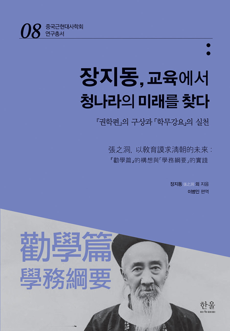 장지동, 교육에서 청나라의 미래를 찾다(중국근현대사학회 연구총서 8)(양장본 Hardcover)