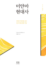 미얀마 현대사